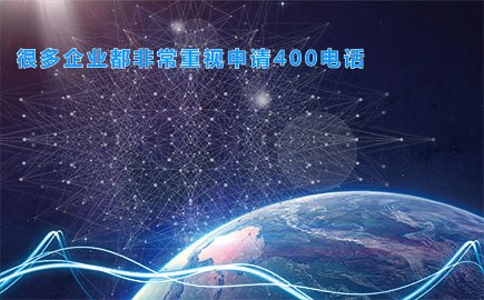 很多企业都非常重视申请400电话