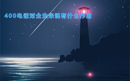 400电话对企业来说有什么作用