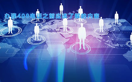 办理400电话之前应该了解的内容