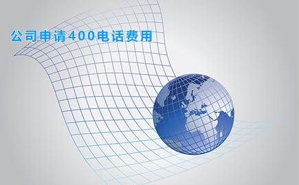 公司申请400电话费用