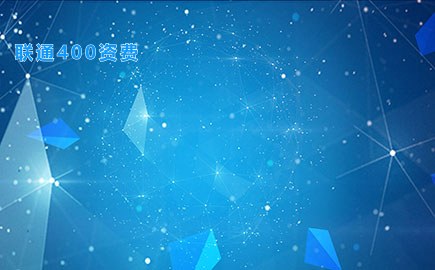 联通400资费