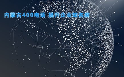 内蒙古400电话 提升企业知名度