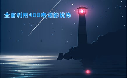 全面利用400电话的优势