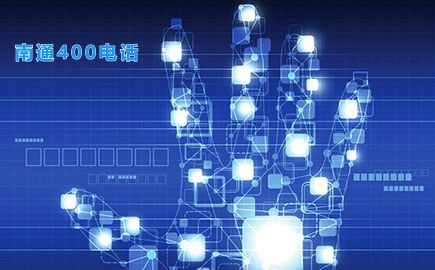 南通400电话