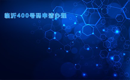 临沂400号码申请办理