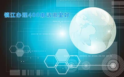 镇江办理400电话哪里好