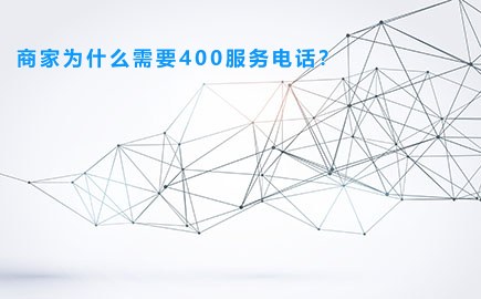 商家为什么需要400服务电话？