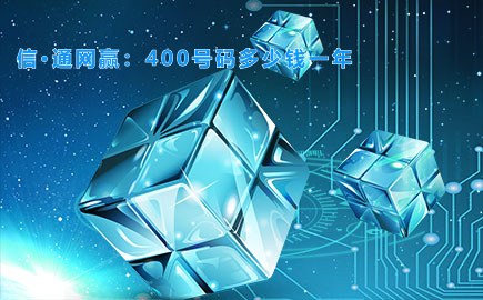 天互通信：400号码多少钱一年