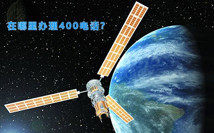 在哪里办理400电话？