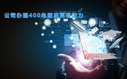 公司办理400电话后更有活力