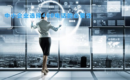 中小企业选择400电话的必要性