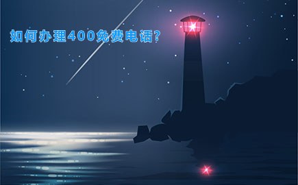 如何办理400免费电话?