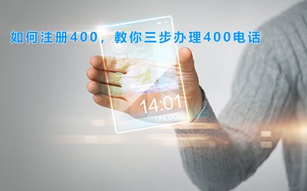 如何注册400，教你三步办理400电话