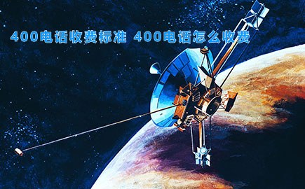 400电话收费标准 400电话怎么收费