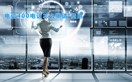 电信400电话怎么申请 费用