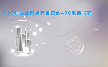 500强企业都拥有自己的400电话号码