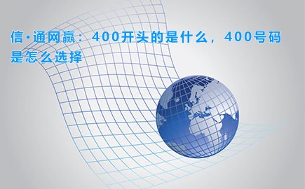 天互通信：400开头的是什么，400号码是怎么选择