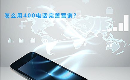 怎么用400电话完善营销？