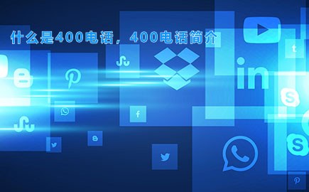 什么是400电话，400电话简介