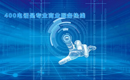 400电话是专业商业服务热线