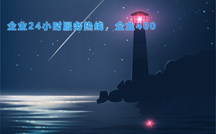 企业24小时服务热线，企业400