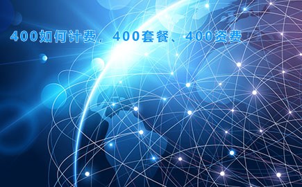 400如何计费，400套餐、400资费