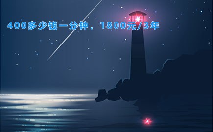 400多少钱一分钟，1800元/3年