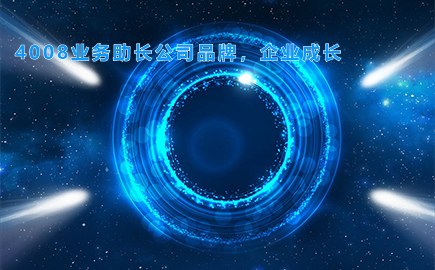 4008业务助长公司品牌，企业成长