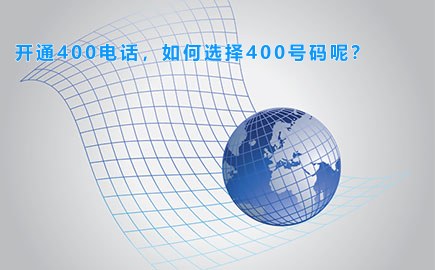 开通400电话，如何选择400号码呢？