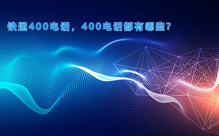 铁通400电话，400电话都有哪些？