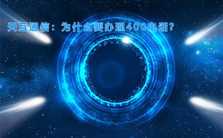 天互通信：为什么要办理400电话？