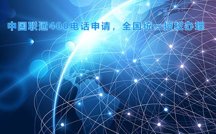 中国联通400电话申请，全国统一授权办理