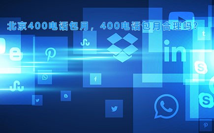 北京400电话包月，400电话包月合理吗?