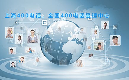 上海400电话，全国400电话受理中心