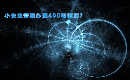 小企业需要办理400电话吗？