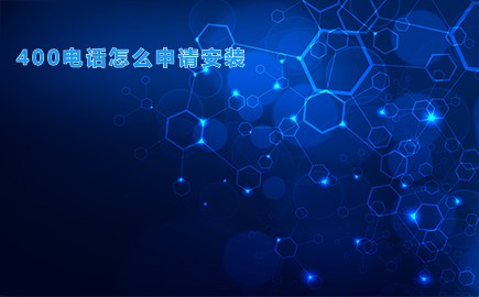 400电话怎么申请安装