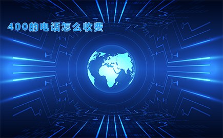400的电话怎么收费