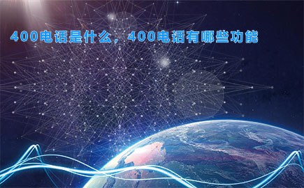 400电话是什么，400电话有哪些功能