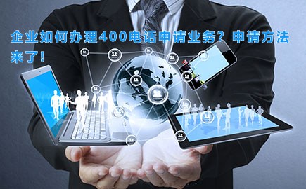 企业如何办理400电话申请业务？申请方法来了!　