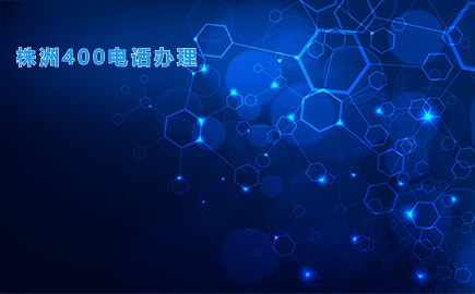 株洲400电话办理