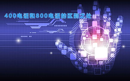 400电话和800电话的区别之处