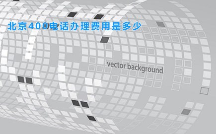 北京400电话办理费用是多少