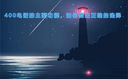 400电话的主要功能，如何做出正确的选择