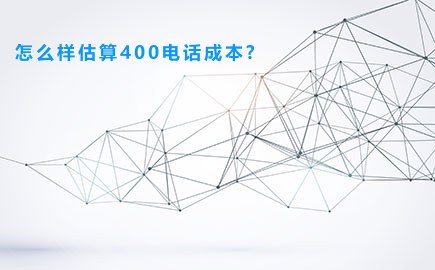 怎么样估算400电话成本?