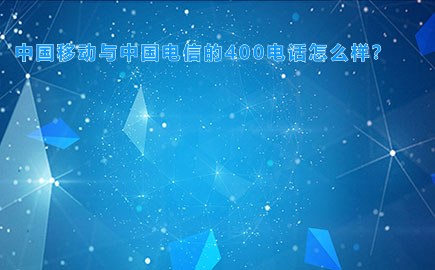 中国移动与中国电信的400电话怎么样？