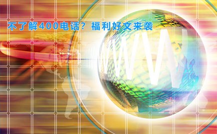 不了解400电话？福利好文来袭