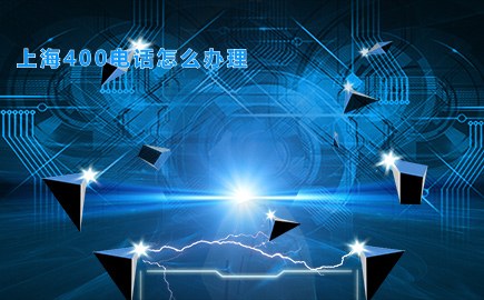 上海400电话怎么办理