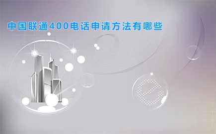 中国联通400电话申请方法有哪些