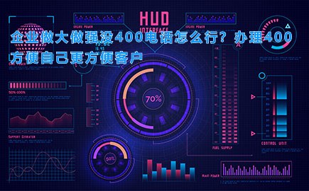 企业做大做强没400电话怎么行？办理400方便自己更方便客户