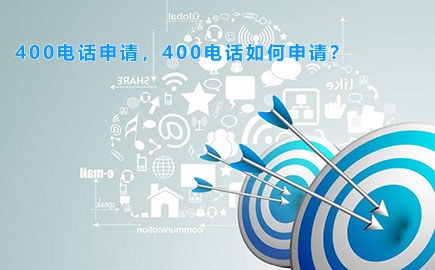 400电话申请，400电话如何申请？